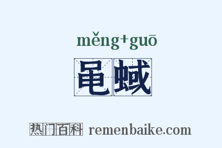 黾蜮是什么意思的图片